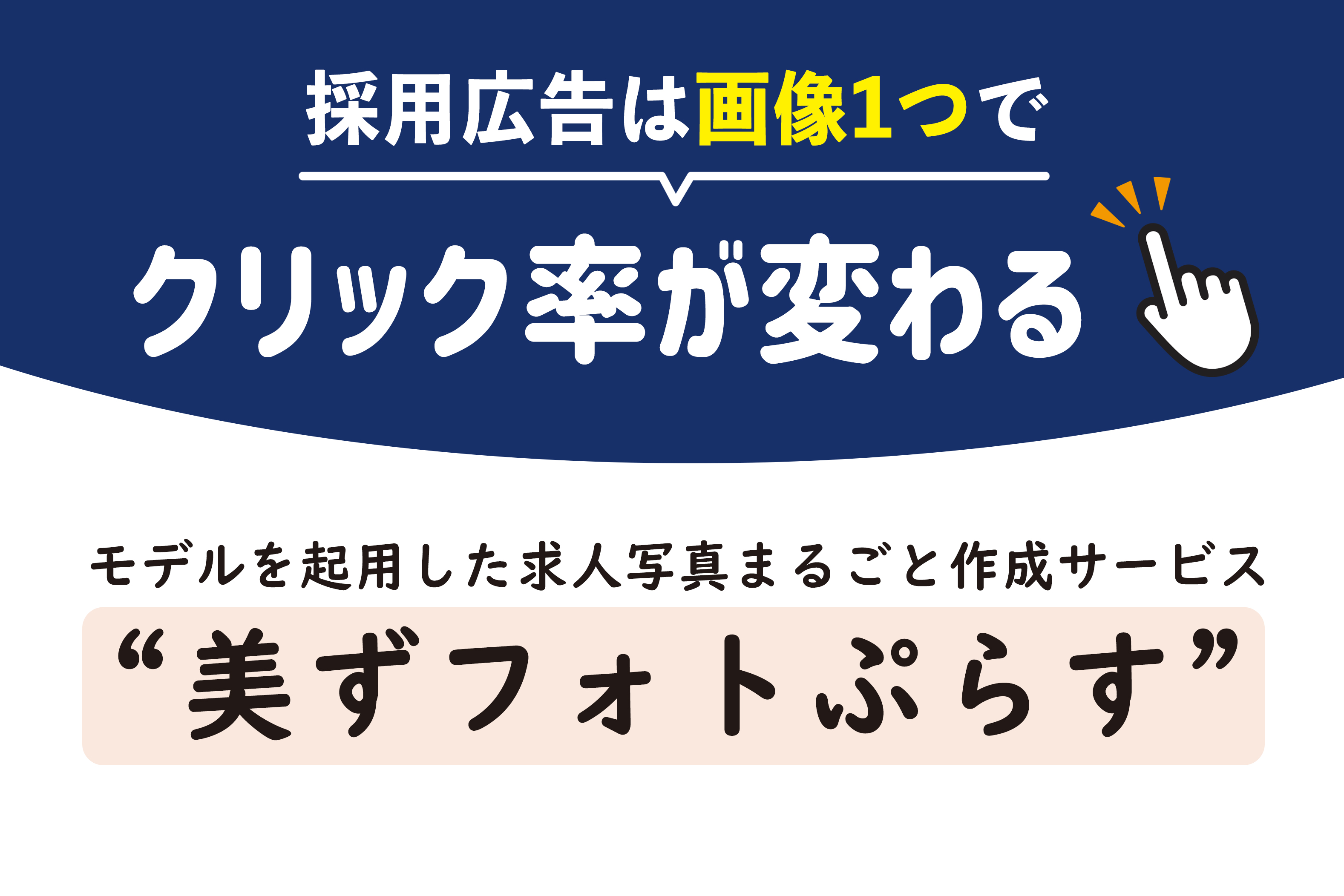 モデルを起用した求人写真“美ずフォトぷらす”